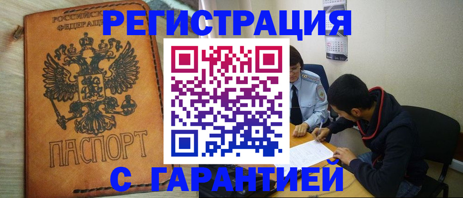 временная регистрация надежно в Рубцовске