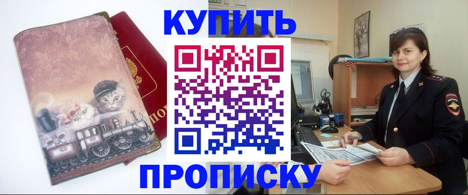прописка в Рубцовске