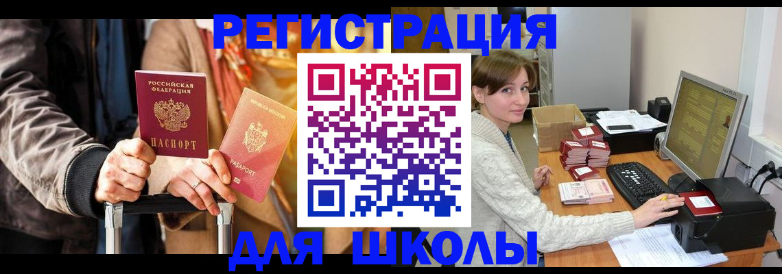 регистрация для школы в Рубцовске