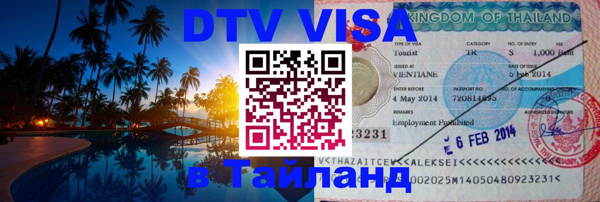Купить DTV визу в Таиланд Рубцовск 