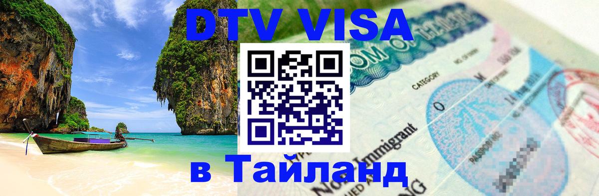 DTV Visa Thailand — прайс и условия, виза без дополнительных документов - 19.11.2025 